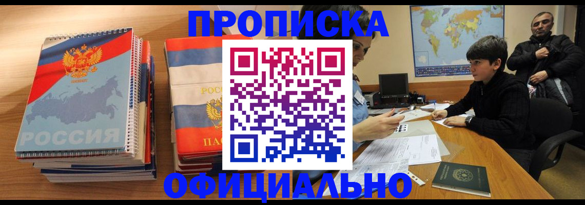 прописка в Вологде